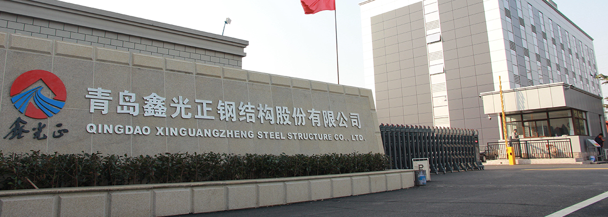 Qingdao-Xinguangzheng-Steel-Structure-Co.,-Ltd